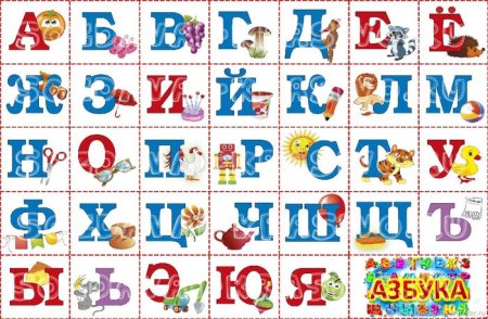 Разрезная Азбука