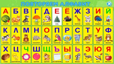 Алфавит русский для детей