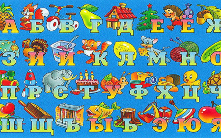 Азбука для детей