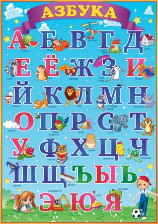 Алфавит для детей