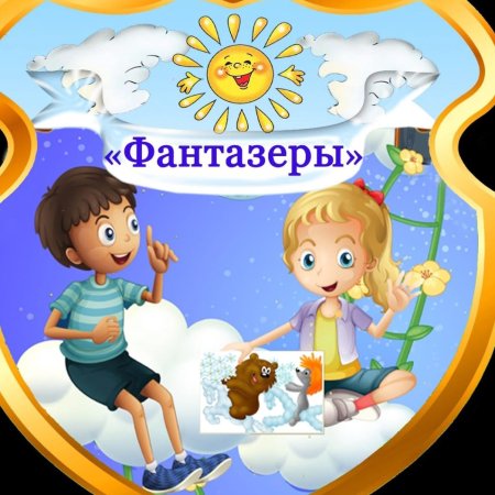 Девиз группы Фантазеры в детском саду