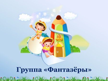 Визитная карточка группы Фантазеры