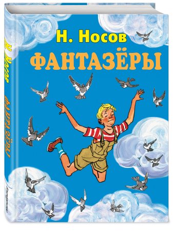 Фантазеры Николая Носова
