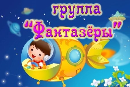 Группа Фантазеры в детском саду