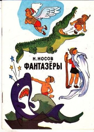 Н. Носова «Фантазеры»