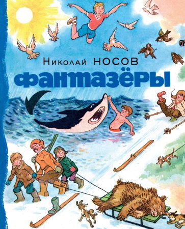 Фантазёры (Николай Носов)