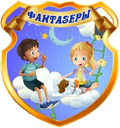 Группа Фантазеры