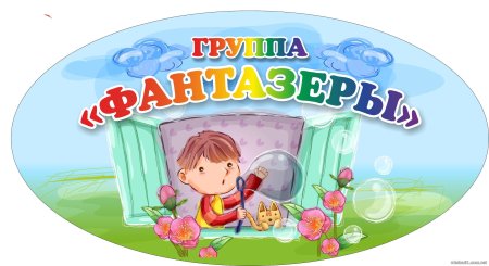 Группа Фантазеры