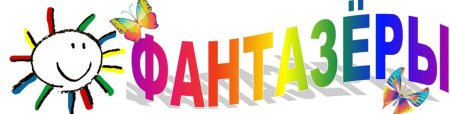 Группа Фантазеры