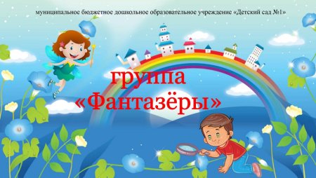Группа Фантазеры в детском саду картинки