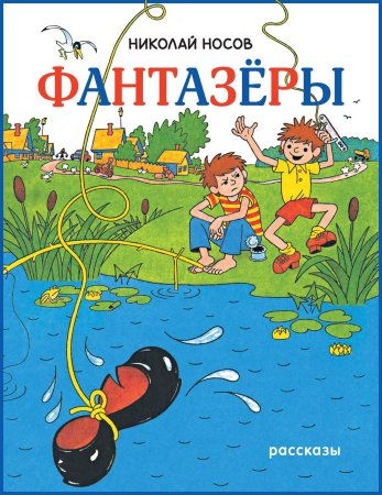 Носов Николай Николаевич "Фантазеры"