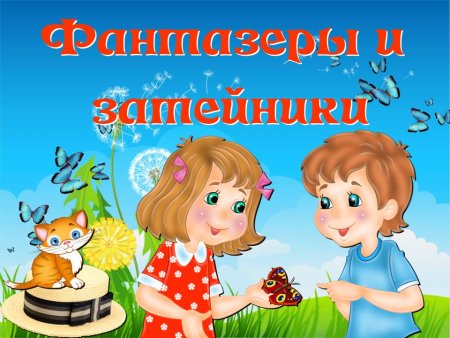 Затейники группа Фантазеры
