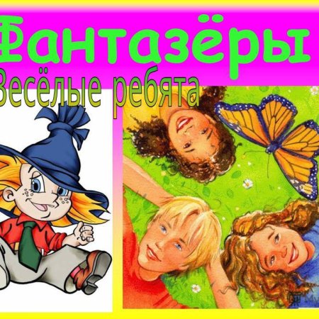 Отряд Фантазеры