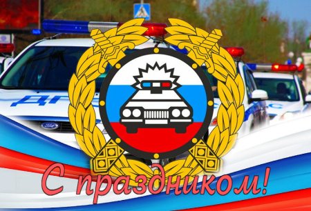 День ГИБДД МВД