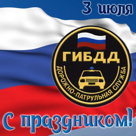 С днем ГАИ поздравления