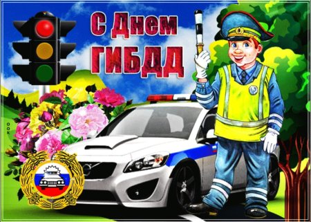 Поздравление ГИБДД