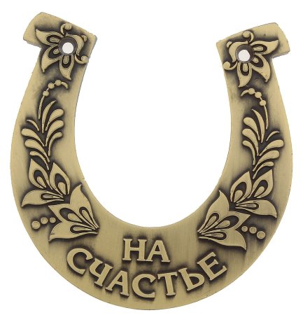 Подкова на счастье