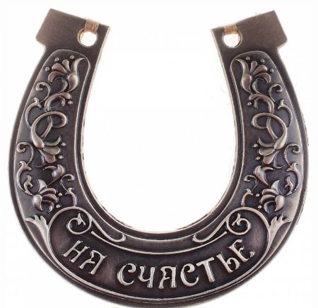 Красивая подкова