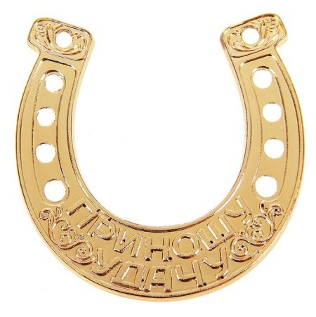 Подкова «на удачу»