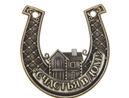 Подкова на счастье