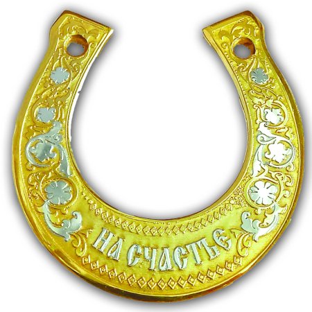 Подкова на счастье