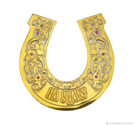 Изображение подковы на счастье