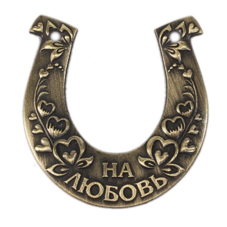 Подкова на счастье