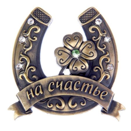 Подкова на счастье