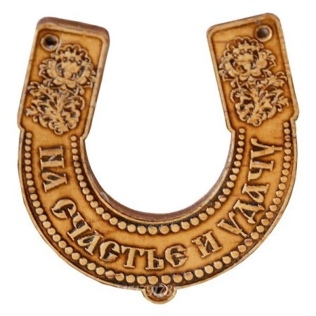 Изображение подковы на удачу