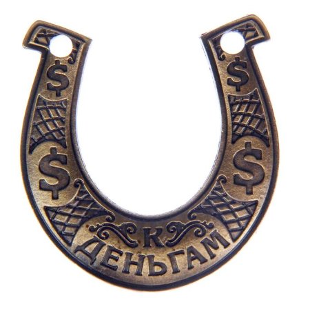 Подкова на счастье