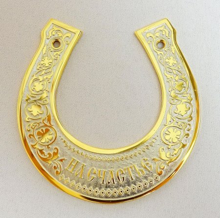 Подковы сувенирные