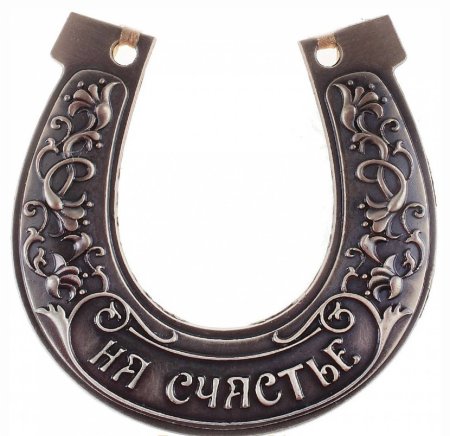 Изображение подковы на счастье