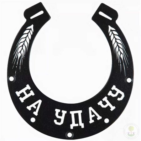 Подкова «на удачу»