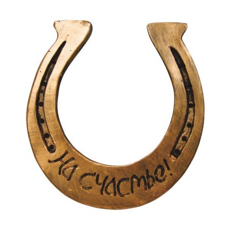 Талисман подкова