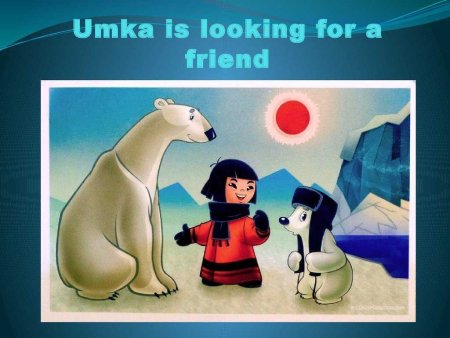 Умка ищет друга