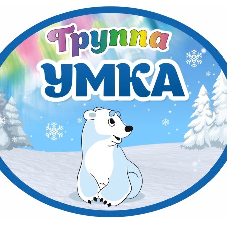 Умка детский сад группа Умка