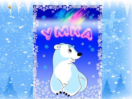 Умка с новым годом