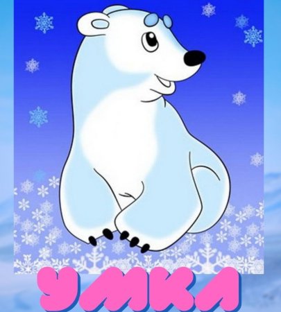 Белый медведь Умка мультфильм