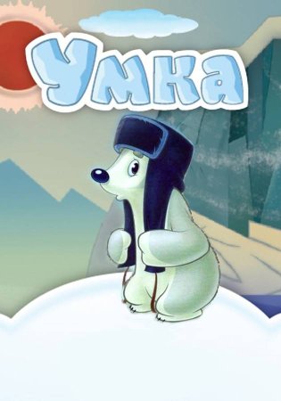 Умка Советский мультфильм