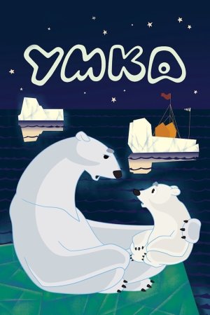 Умка мультфильм 2008