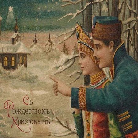 Старинные открытки с новым годом и Рождеством