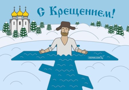 Крещение праздник рисунок