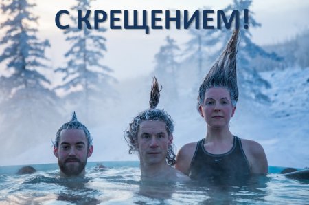 Крещение приколы