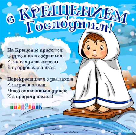 Поздравление с Крещением