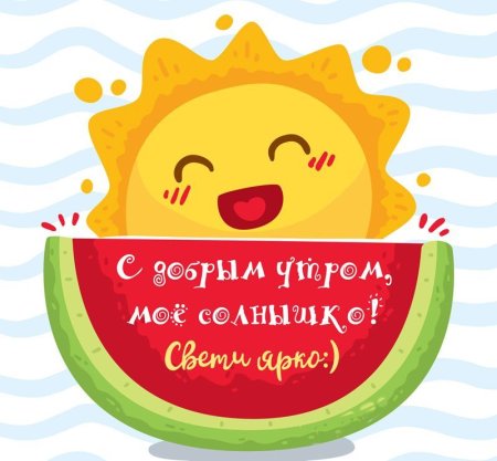 Доброе утро солнышко
