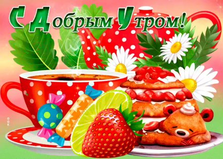 С добрым утром внучка