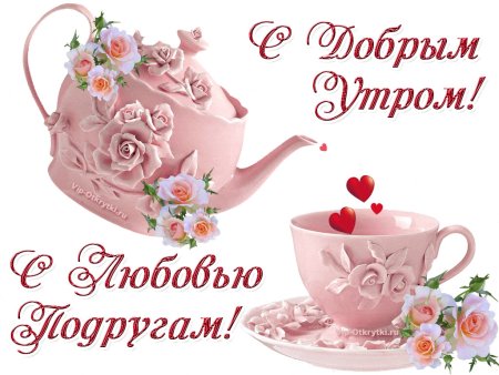 Пожелания доброго утра