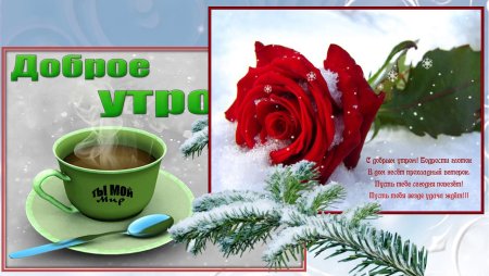 Пожелания с добрым утром зимним утром