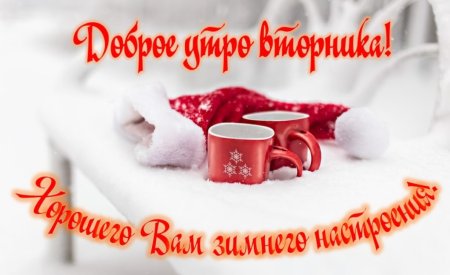 Доброго зимнего вторника