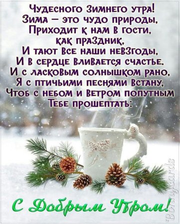 Зимние поздравления с добрым утром